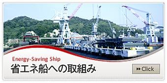 矢野造船：省エネ船への取り組み